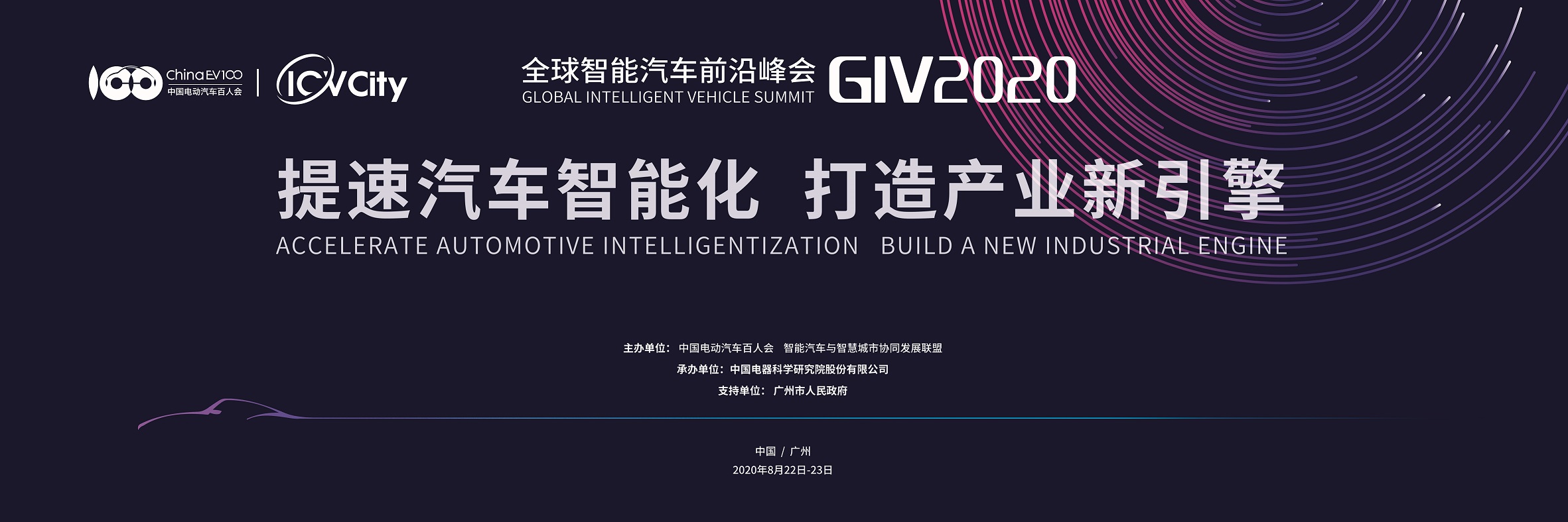 全球智能汽车前沿峰会（GIV2020）