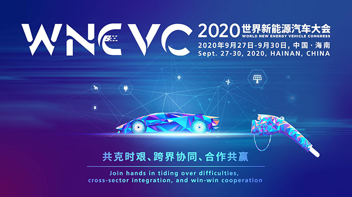 2020第二届世界新能源汽车大会共识发布
