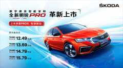 <b>斯柯达明锐PRO上市，技术特点越发突出</b>