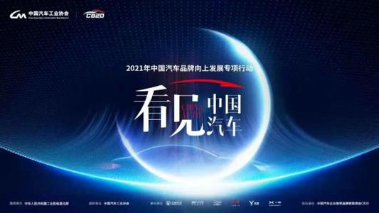 <b>“看见中国汽车”品牌巡礼为何重要</b>