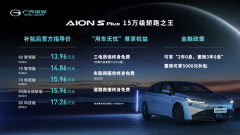 <b>“十五万级轿跑之王”广汽埃安AION S Plus上市</b>