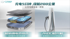 <b>广汽埃安超倍速电池技术和A480超充桩全球首发</b>