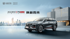 <b>长安2022款CS75PLUS上市，持续进阶之路</b>