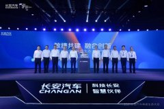 <b>长安阿维塔科技推进汽车新生态</b>