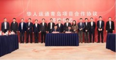 <b>华人运通中国总部落户青岛</b>