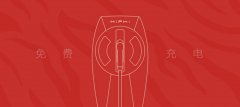 <b>高合汽车推出春节期间免费充电特别服务</b>