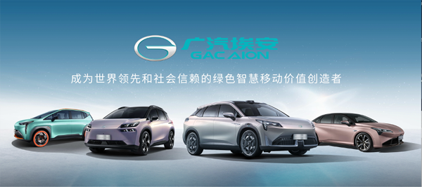 <b>广汽埃安致力于打造新能源汽车“航母”</b>