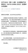 <b>2022（第十七届）北京国际汽车展览会延期举办</b>