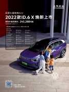 <b> 2022款ID.6 X焕新上市</b>