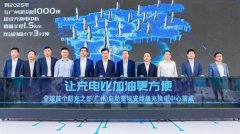 <b>广汽埃安全球首个超充之都落户广州</b>
