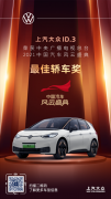 <b>上汽大众ID.3荣获央视中国汽车风云盛典最佳轿车</b>