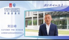 <b>大众汽车荣膺第十九届中国慈善榜·年度慈善企业</b>