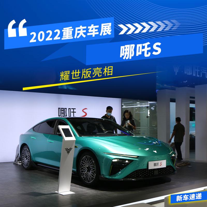 <b>2022重庆车展，哪吒S耀世版、哪吒S·耀 联袂闪耀</b>