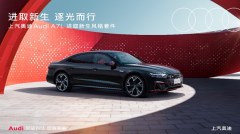 <b>“上汽奥迪进取日”体验之旅启程</b>