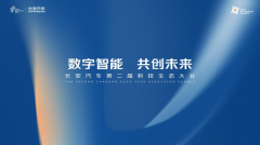 <b>长安汽车第二届科技生态大会盛大开启</b>