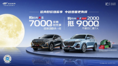 <b>金秋九月，欧尚汽车全系车型福利大放送</b>