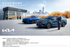 <b>起亚推出2022年秋季售后关怀服务活动</b>