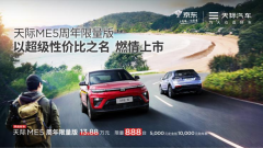 <b>车圈“卷王”天际ME5新版上市，购车立减5000元</b>