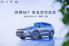 <b>AITO问界M7上海车主正式交付</b>
