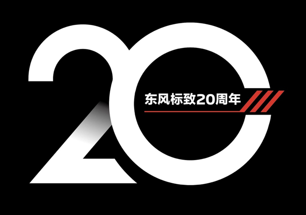 <b>东风标致20周年”良心品质专场直播开启</b>