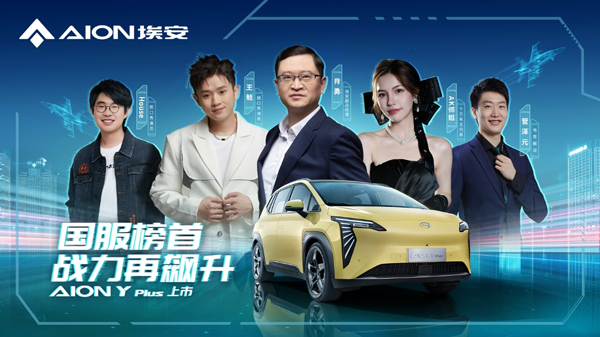 <b>AION Y Plus《国服榜首脱口秀》正式上市</b>