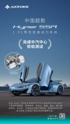 <b>埃安Hyper SSR动力系统完成中汽中心测试</b>
