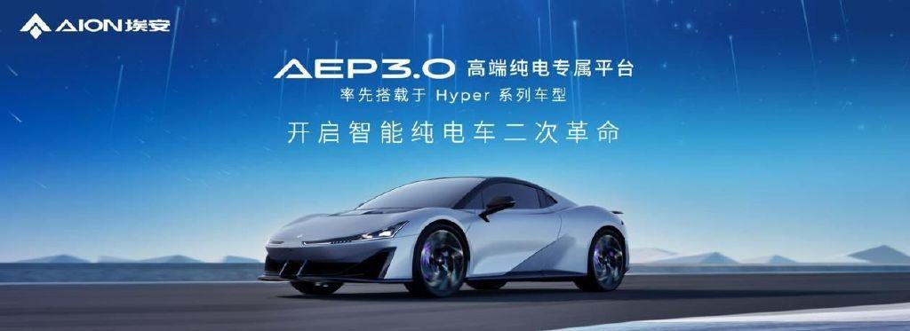 <b>AEP 3.0登场，埃安平台技术反超特斯拉</b>