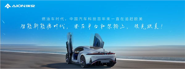 <b>全新一代智驾安全，埃安星灵架构量产发布</b>