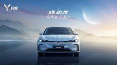 <b>岚图追光定义豪华电动轿车新标准</b>