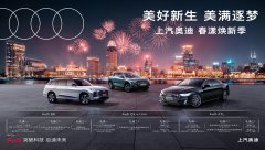 <b>新一年上汽奥迪推车主权益全新升级</b>