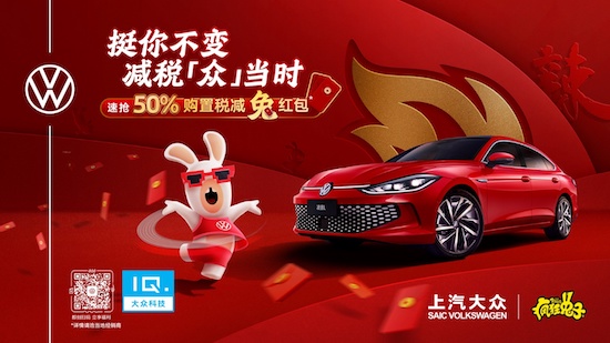 2023“兔”个好彩头 上汽大众新年购车好礼多多