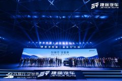 <b>奇瑞捷途汽车第二届旅行+大会盛大开幕</b>