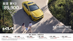 <b>回馈价8.99万元起！新起亚K3“春日好礼”等您来</b>