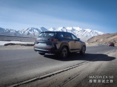 <b>MAZDA CX-50极限测试之旅挑战严苛高原环境</b>
