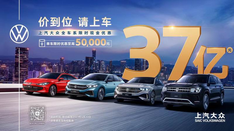 <b>上汽大众品牌推出全车系限时现金优惠</b>