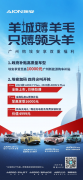 <b>“羊城薅羊毛”——广州购埃安享双重福利</b>