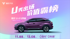 <b>哪吒U-Ⅱ U秀版上市交付 售价11.88万起</b>