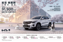 <b>起亚赛图斯惊艳价9.19万元起 购车臻享八重好礼</b>