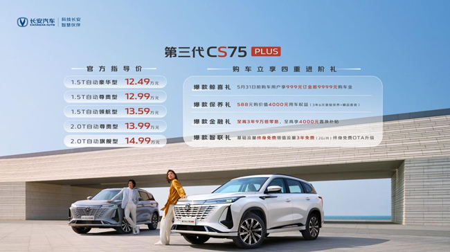 <b>长安第三代CS75正式上市，品牌力为何更突出</b>