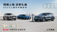 <b>上汽奥迪全系车型亮相2023“五五购物节”</b>