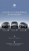 <b>高合汽车携HiPhi X/Y/Z亮相2023中国品牌博览会</b>