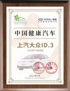 <b>上汽大众ID.3获颁中汽数据首批“中国健康汽车”</b>