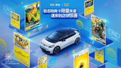 <b>ID.纯电与宝可梦卡牌携手推出第二弹限量联名卡</b>