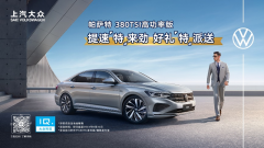 <b>帕萨特380TSI高功率版放大招直逼入门款价格</b>