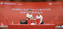 <b>高合与中国邮政储蓄信用卡中心签署战略合作</b>