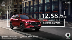 <b>长安马自达2024款MAZDA CX-5售价12.58万起</b>