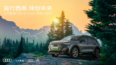 <b>携手中汽中心上汽奥迪年度西南公益行活动完美</b>