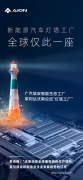 <b>广汽埃安获颁首座新能源汽车灯塔工厂</b>