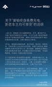 <b>昊铂终身免费充电，新老车主均可享受</b>