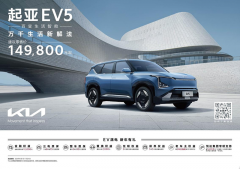 <b>起亚EV5售价仅14.98万元起，新年购车享多重好礼</b>